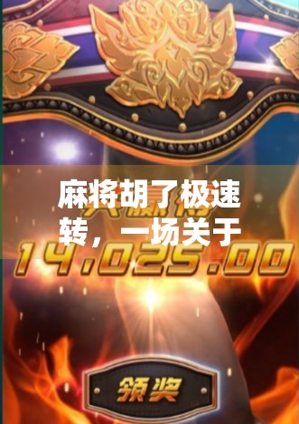 麻将胡了极速转，一场关于速度与策略的全民狂欢