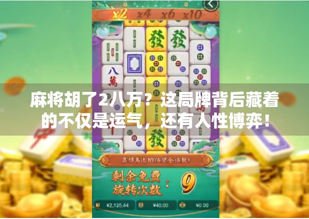 麻将胡了2八万？这局牌背后藏着的不仅是运气，还有人性博弈！