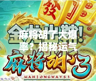 麻将胡了大爆率？揭秘运气背后的玄学与真相！