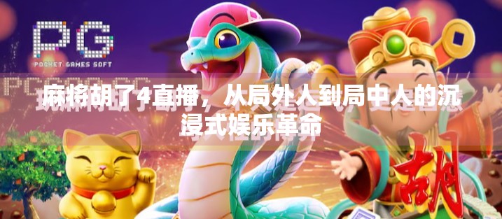 麻将胡了4直播，从局外人到局中人的沉浸式娱乐革命