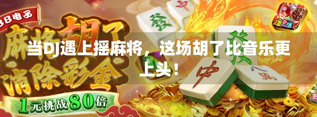 当DJ遇上摇麻将，这场胡了比音乐更上头！