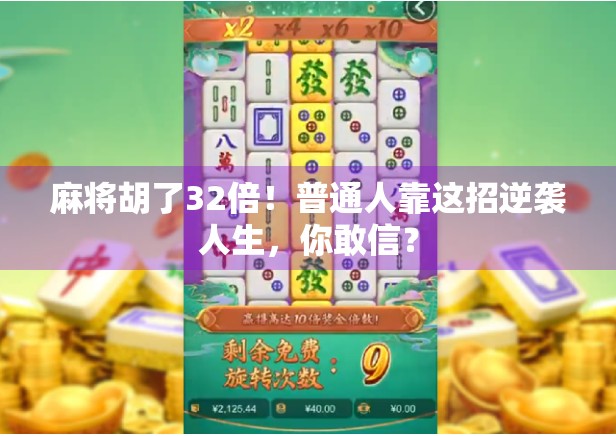 麻将胡了32倍！普通人靠这招逆袭人生，你敢信？