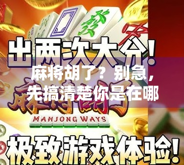 麻将胡了？别急，先搞清楚你是在哪！