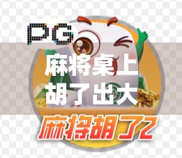 麻将桌上胡了出大奖?别让娱乐变陷阱,小心这波好运是骗局! 麻将桌上胡了出大奖?别让娱乐变陷阱,小心这波好运是骗局!