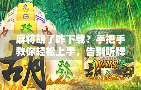 麻将胡了咋下载？手把手教你轻松上手，告别听牌三小时，胡牌靠运气！