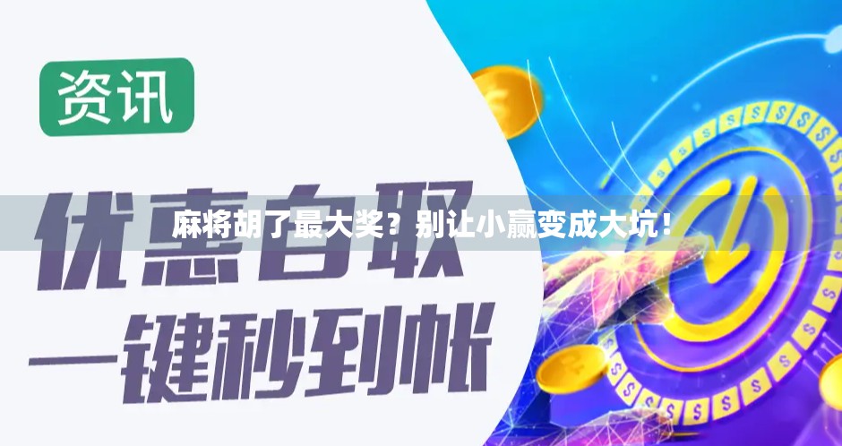 麻将胡了最大奖?别让小赢变成大坑!