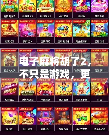 电子麻将胡了2,不只是游戏,更是社交与文化的数字新载体