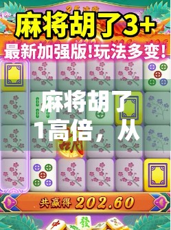 麻将胡了1高倍,从运气到策略的升级之路,你真的懂这局游戏吗?