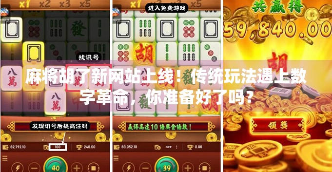 麻将胡了新网站上线!传统玩法遇上数字革命,你准备好了吗?