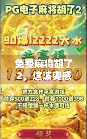 免费麻将胡了2,这波爽感操作,让无数玩家直呼上头!