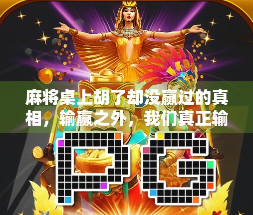 麻将桌上胡了却没赢过的真相，输赢之外，我们真正输了什么？