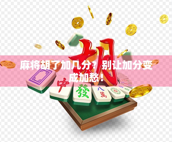 麻将胡了加几分？别让加分变成加愁！