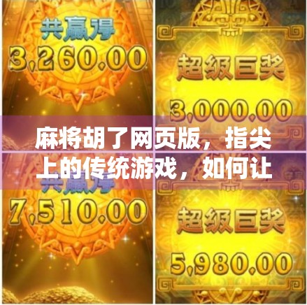 麻将胡了网页版，指尖上的传统游戏，如何让年轻人爱上搓麻？