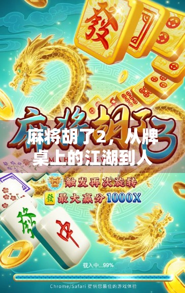 麻将胡了2，从牌桌上的江湖到人生里的智慧