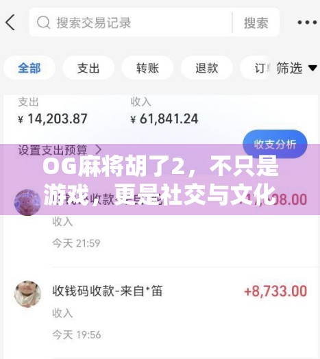 OG麻将胡了2，不只是游戏，更是社交与文化的新大陆