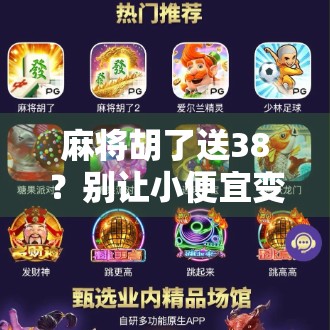 麻将胡了送38？别让小便宜变成大麻烦！