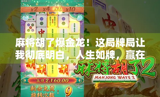 麻将胡了爆金龙！这局牌局让我彻底明白，人生如牌，赢在心态！