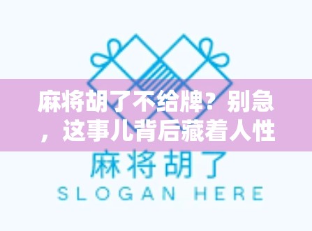 麻将胡了不给牌？别急，这事儿背后藏着人性的小算盘