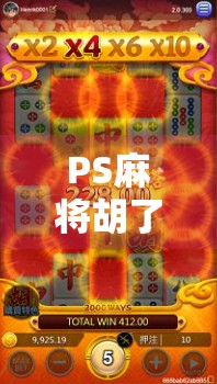 PS麻将胡了3，从电子麻将馆到全民娱乐新宠，这游戏为何让中老年也上头？