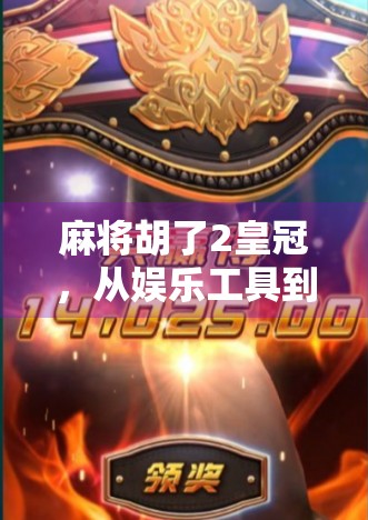 麻将胡了2皇冠,从娱乐工具到文化符号的华丽转身 麻将胡了2皇冠,从娱乐工具到文化符号的华丽转身