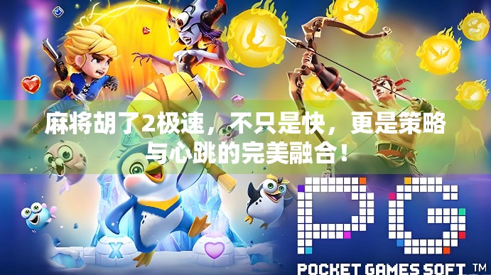 麻将胡了2极速，不只是快，更是策略与心跳的完美融合！