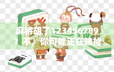 麻将胡了123456789？不，你可能正在输掉人生！