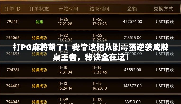 打PG麻将胡了！我靠这招从倒霉蛋逆袭成牌桌王者，秘诀全在这！