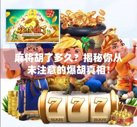 麻将胡了多久？揭秘你从未注意的爆胡真相！