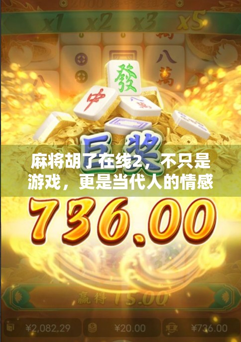 麻将胡了在线2，不只是游戏，更是当代人的情感出口与社交新方式