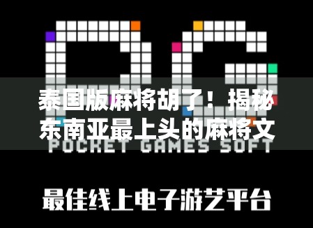 泰国版麻将胡了！揭秘东南亚最上头的麻将文化，原来他们玩得比我们还野！