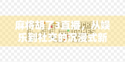 麻将胡了3直播，从娱乐到社交的沉浸式新体验