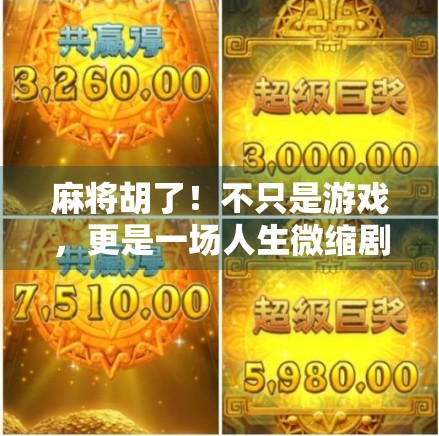 麻将胡了！不只是游戏，更是一场人生微缩剧