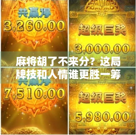 麻将胡了不来分？这局牌技和人情谁更胜一筹？