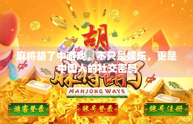 麻将胡了中游戏，不只是娱乐，更是中国人的社交密码