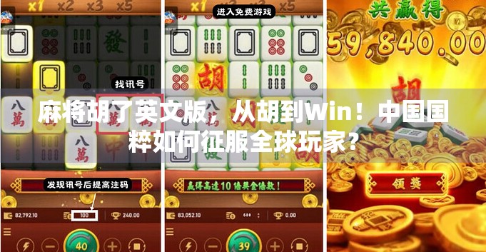 麻将胡了英文版，从胡到Win！中国国粹如何征服全球玩家？