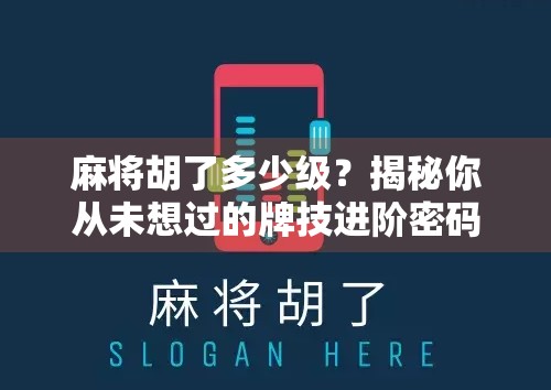麻将胡了多少级？揭秘你从未想过的牌技进阶密码！
