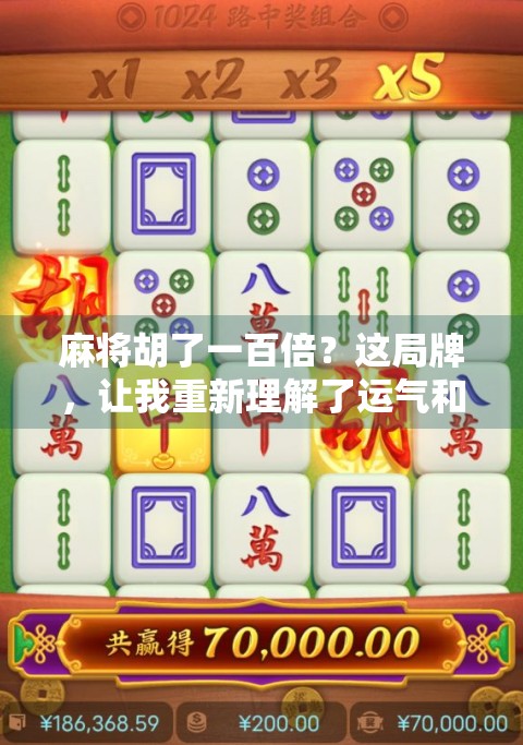 麻将胡了一百倍？这局牌，让我重新理解了运气和认知的边界！