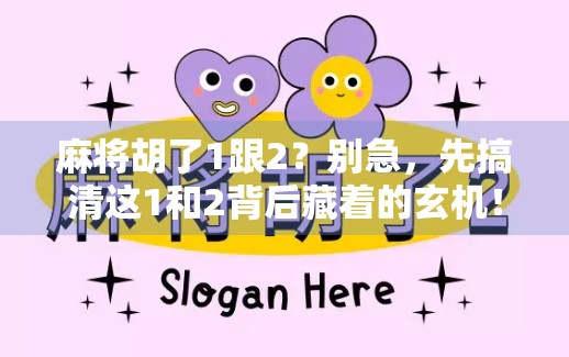 麻将胡了1跟2?别急,先搞清这1和2背后藏着的玄机! 麻将胡了1跟2?别急,先搞清这1和2背后藏着的玄机!