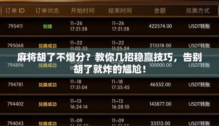 麻将胡了不爆分？教你几招稳赢技巧，告别胡了就炸的尴尬！