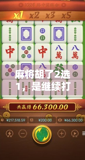 麻将胡了2选1，是继续打还是直接收手？聪明人早就不纠结了！