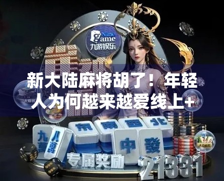 新大陆麻将胡了！年轻人为何越来越爱线上+线下双线打牌？