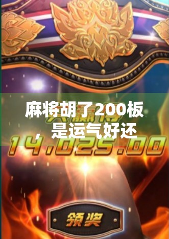 麻将胡了200板，是运气好还是套路深？揭秘牌桌上的财富密码