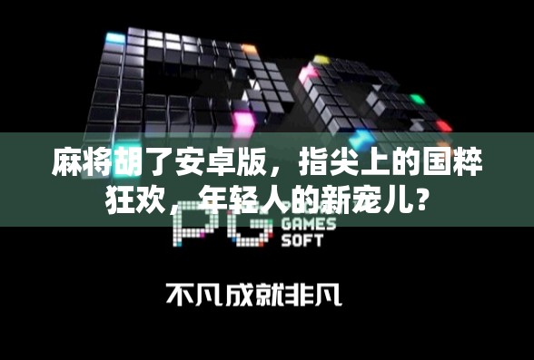 麻将胡了安卓版，指尖上的国粹狂欢，年轻人的新宠儿？