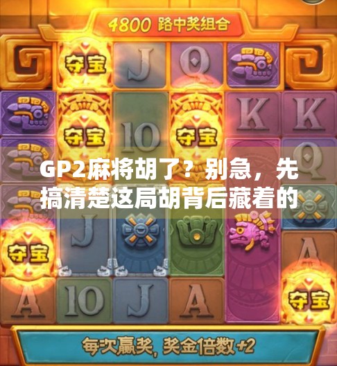 GP2麻将胡了？别急，先搞清楚这局胡背后藏着的玄机！