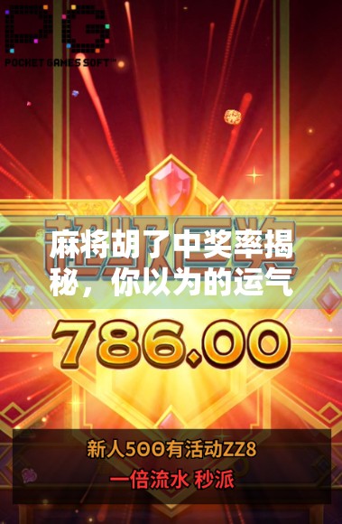 麻将胡了中奖率揭秘，你以为的运气，其实是概率与策略的博弈！