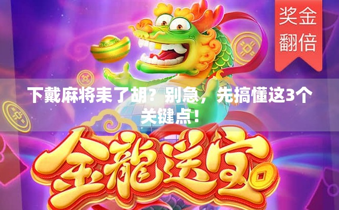 下戴麻将耒了胡?别急,先搞懂这3个关键点!