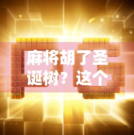 麻将胡了圣诞树?这个创意让整个冬天都暖了!