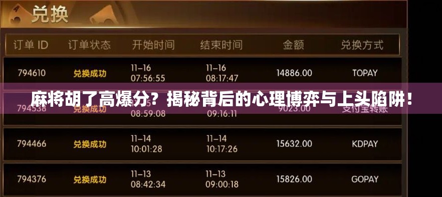 麻将胡了高爆分?揭秘背后的心理博弈与上头陷阱!