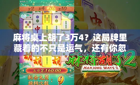 麻将桌上胡了3万4？这局牌里藏着的不只是运气，还有你忽略的人生智慧！