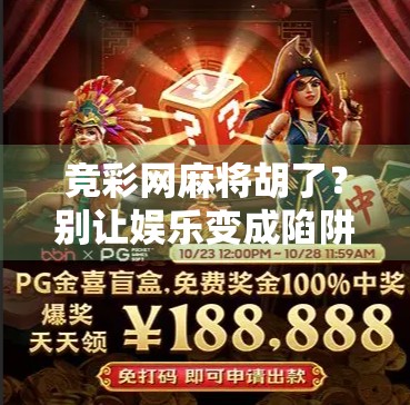 竞彩网麻将胡了?别让娱乐变成陷阱! 竞彩网麻将胡了?别让娱乐变成陷阱!